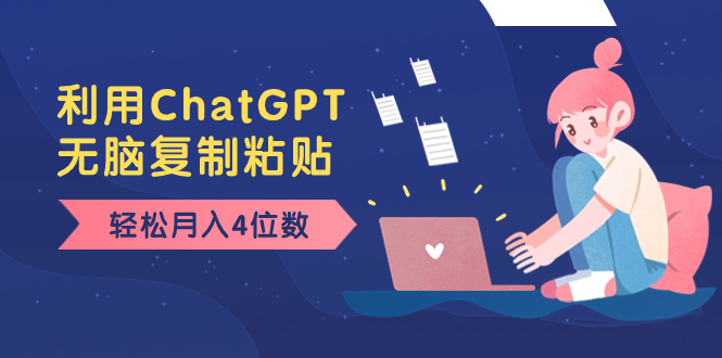 老项目新玩法，利用ChatGPT，无脑复制粘贴，轻松月入4位数，小白也可操作-暖阳网-优质付费教程和创业项目大全-太奇网创联盟