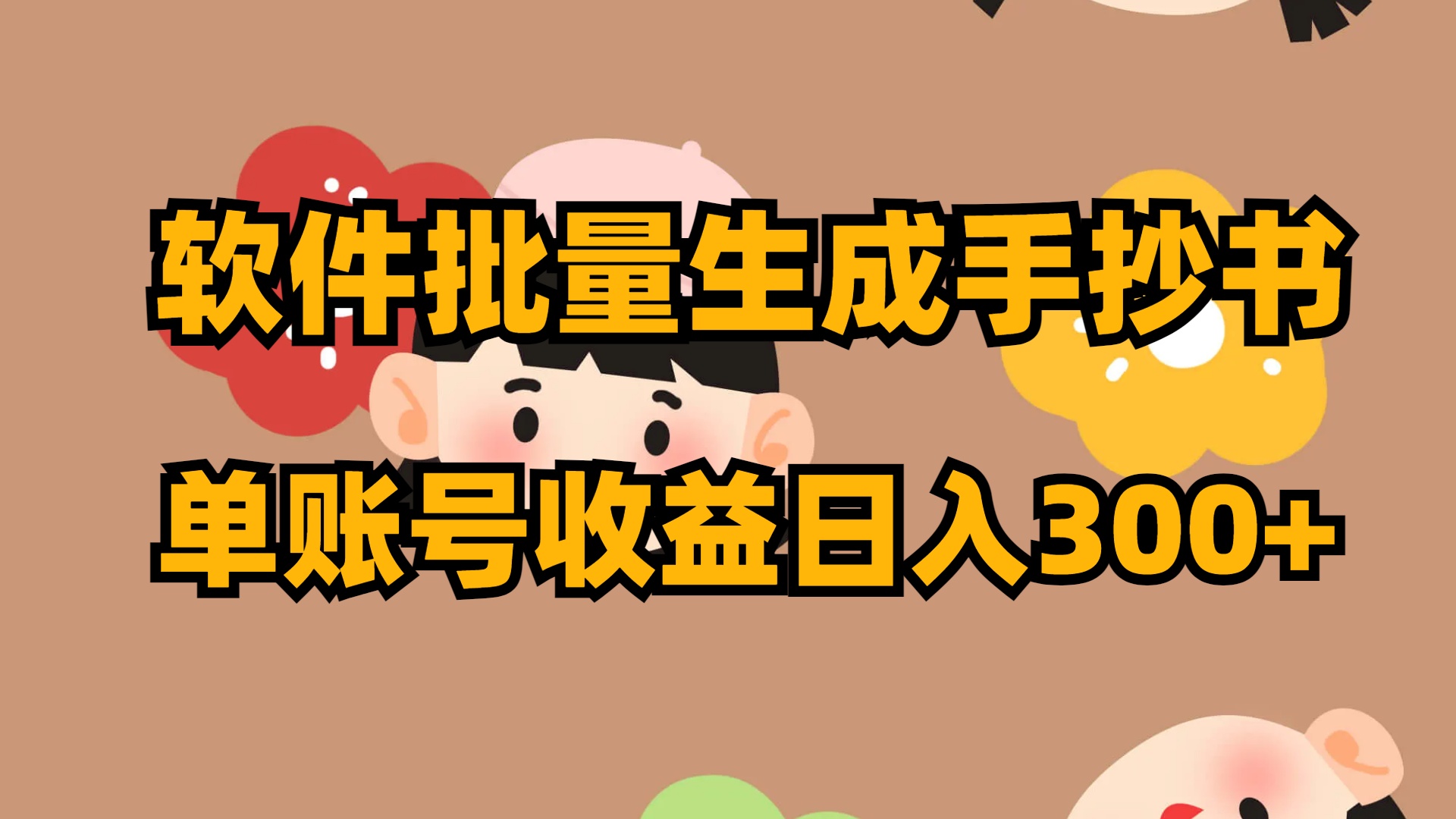 软件批量生成手抄书 单账号收益日入300+-暖阳网-优质付费教程和创业项目大全-太奇网创联盟