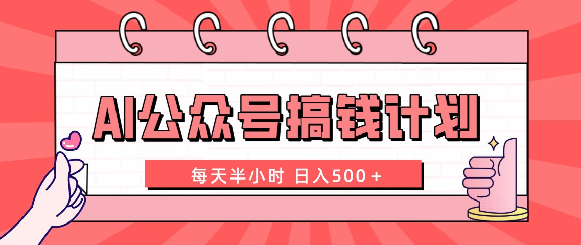 AI公众号搞钱计划  每天半小时 日入500＋ 附详细实操课程-暖阳网-优质付费教程和创业项目大全-太奇网创联盟
