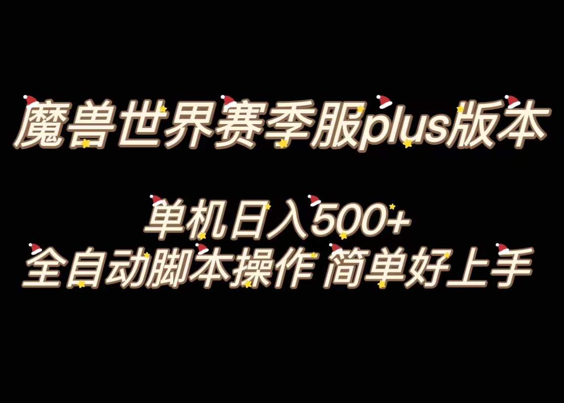 魔兽世界plus版本全自动打金搬砖，单机500+，操作简单好上手。-暖阳网-优质付费教程和创业项目大全-太奇网创联盟