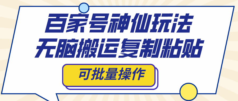 百家号神仙玩法，无脑搬运复制粘贴，可批量操作-暖阳网-优质付费教程和创业项目大全-太奇网创联盟