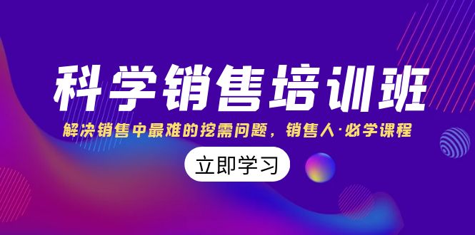 科学销售培训班：解决销售中最难的挖需问题，销售人·必学课程-暖阳网-优质付费教程和创业项目大全-太奇网创联盟