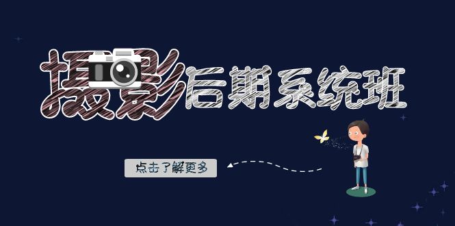 摄影后期-系统班：基础修图+深度调色+人像精修-暖阳网-优质付费教程和创业项目大全-太奇网创联盟