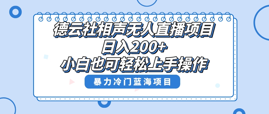 单号日入200+，超级风口项目，德云社相声无人直播，教你详细操作赚收益，-暖阳网-优质付费教程和创业项目大全-太奇网创联盟