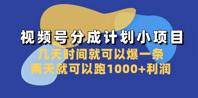 视频号分成计划小项目：几天时间就可以爆一条，两天就可以跑1000+利润-暖阳网-优质付费教程和创业项目大全-太奇网创联盟