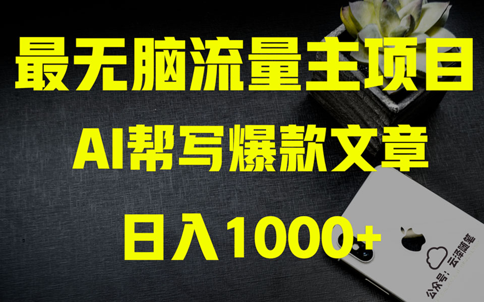 AI掘金公众号流量主 月入1万+项目实操大揭秘 全新教程助你零基础也能赚大钱-暖阳网-优质付费教程和创业项目大全-太奇网创联盟