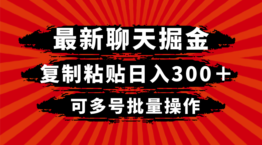 最新聊天掘金，复制粘贴日入300＋，可多号批量操作-暖阳网-优质付费教程和创业项目大全-太奇网创联盟