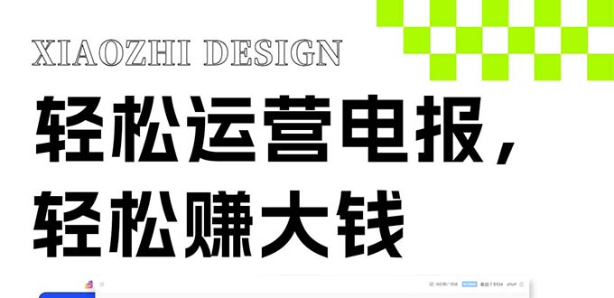 独家技巧！电报运营新风口，免费发送器+会员技巧，赚钱就是这么简单！-暖阳网-优质付费教程和创业项目大全-太奇网创联盟