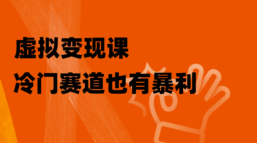 虚拟变现课，冷门赛道也有暴利，手把手教你玩转冷门私域-暖阳网-优质付费教程和创业项目大全-太奇网创联盟