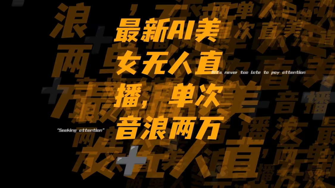 最新Ai美女无人直播,单次直播音浪两万+-暖阳网-优质付费教程和创业项目大全-太奇网创联盟