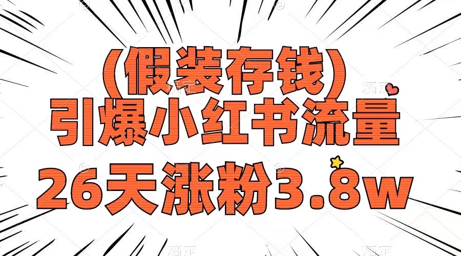 假装存钱，引爆小红书流量， 26天涨粉3.8w，作品制作简单，多种变现方式-暖阳网-优质付费教程和创业项目大全-太奇网创联盟