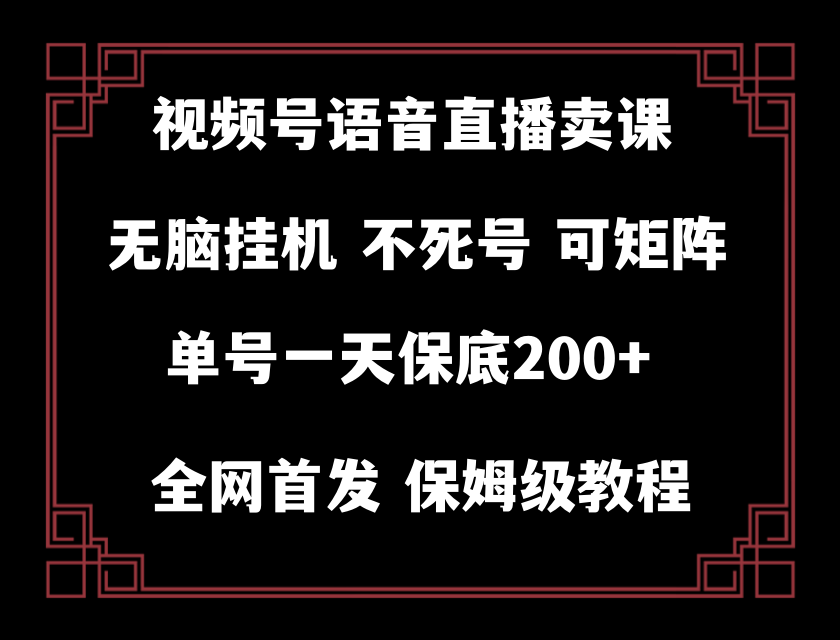 视频号纯无人挂机直播 手机就能做，轻松一天200+-暖阳网-优质付费教程和创业项目大全-太奇网创联盟