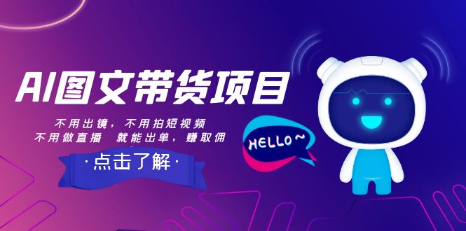 AI图文带货项目：不用出镜，不用拍短视频，不用做直播  就能出单，赚取佣金-暖阳网-优质付费教程和创业项目大全-太奇网创联盟