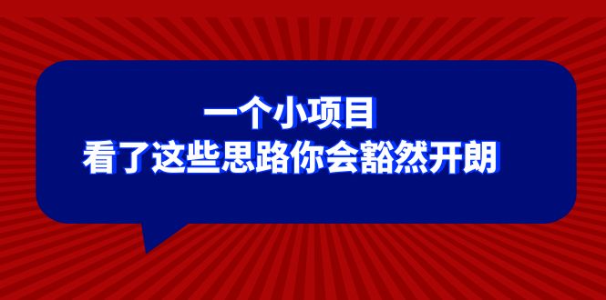 某公众号付费文章：一个小项目，看了这些思路你会豁然开朗-暖阳网-优质付费教程和创业项目大全-太奇网创联盟