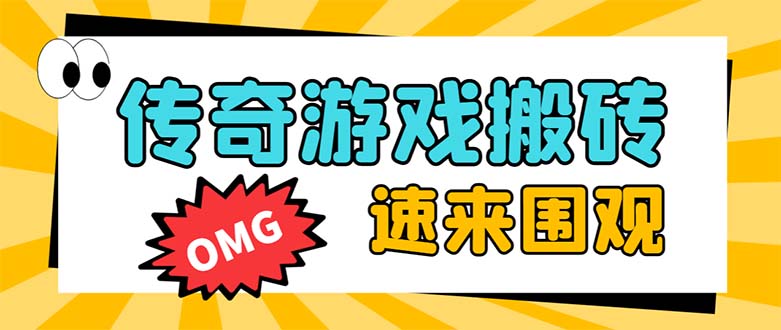 外边收费标准1688的崛起热血传奇全自动挂机刷金新项目，单对话框成本低达百加【放置挂机…-太奇网创联盟