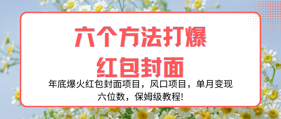 年底爆火红包封面项目，风口项目，单月变现六位数，保姆级教程!-太奇网创联盟