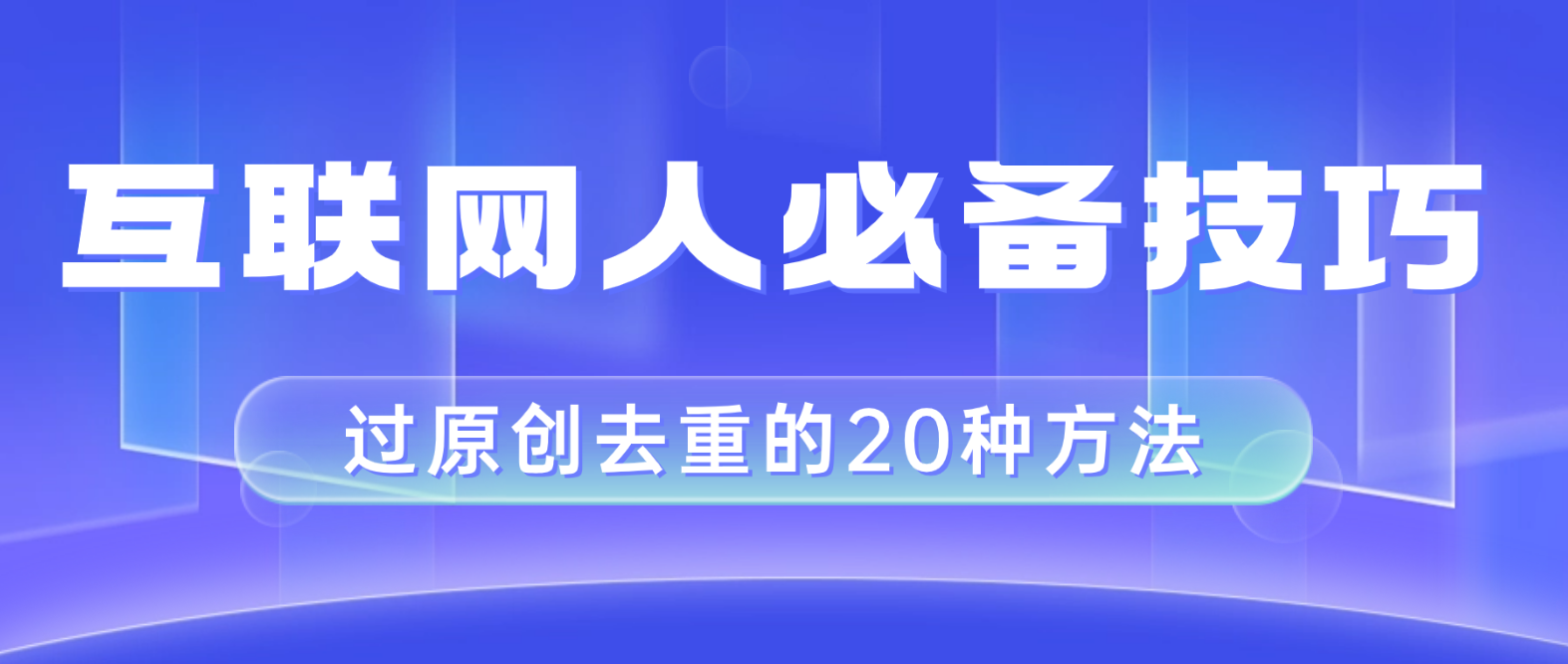 互联网人的必备技巧，剪映视频剪辑的20种去重方法，小白也能通过二创过原创-太奇网创联盟