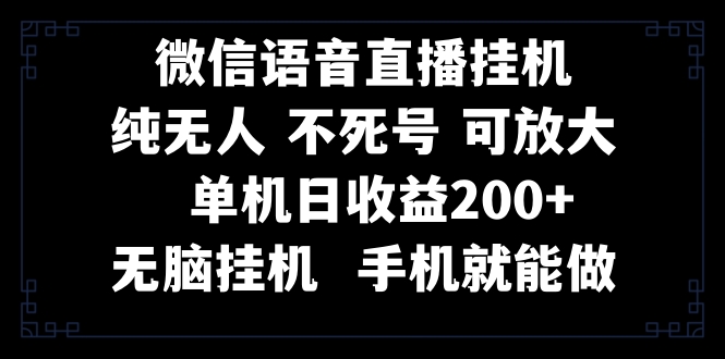 视频号纯无人挂机直播 手机就能做，一天200+-太奇网创联盟