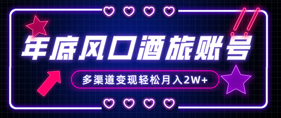 年底大风口旅游赛道酒旅账号，多渠道变现，小白也能月入2W+-太奇网创联盟