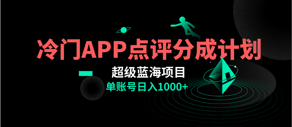 全网首发冷门评分成计划超级蓝海项目，AI一键制作轻松日入1000＋-太奇网创联盟