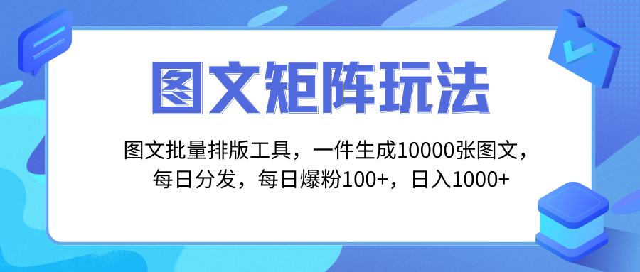 图文批量排版工具，矩阵玩法，一键生成10000张图，每日分发多个账号，每…-太奇网创联盟