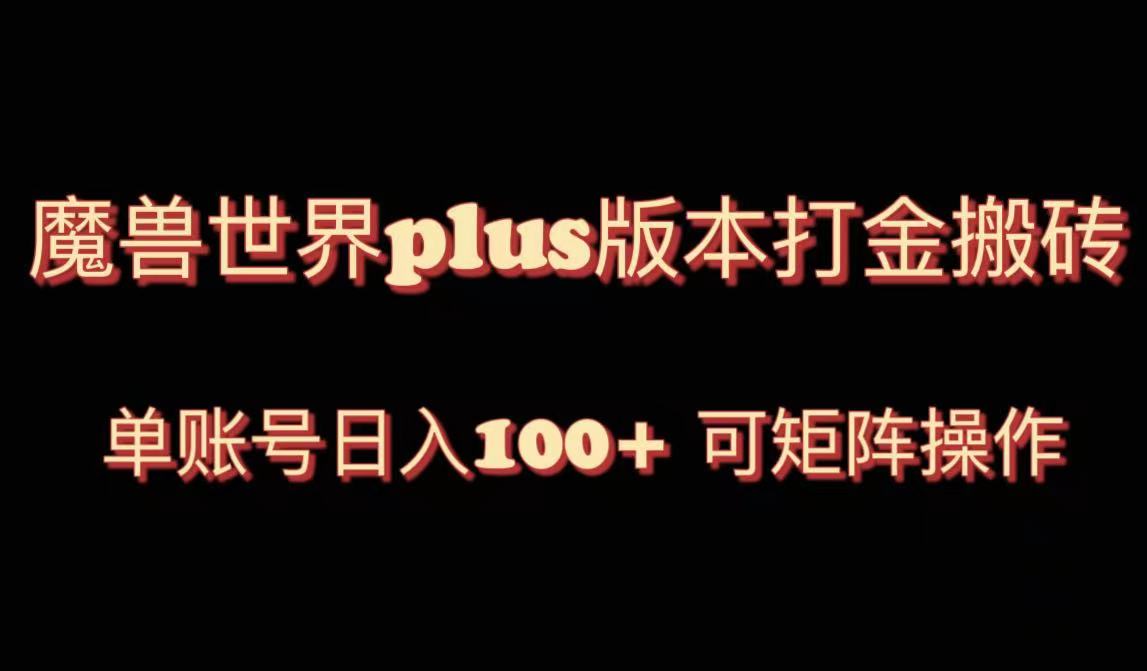 魔兽亚服plus版本号暴力行为游戏玩法，运单号日入100 ，可引流矩阵实际操作。-太奇网创联盟