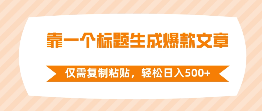 靠一个文章标题形成爆款文章，只需拷贝，轻轻松松日入500-太奇网创联盟