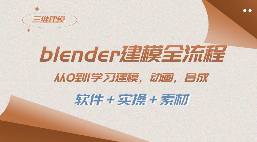 blender模型全过程 从0到1学习建模 动漫 3D渲染 视频剪辑 生成(手机软件＋实际操作＋素材内容)-太奇网创联盟