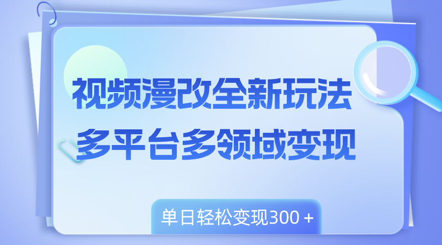短视频漫画改编全新玩法，全平台跨领域转现，新手快速上手，单日转现300＋-太奇网创联盟