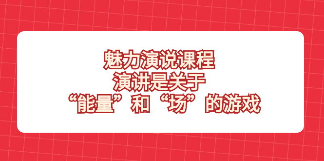 风采 演说课程，演说讲的是“动能”和“场”的网络游戏-太奇网创联盟