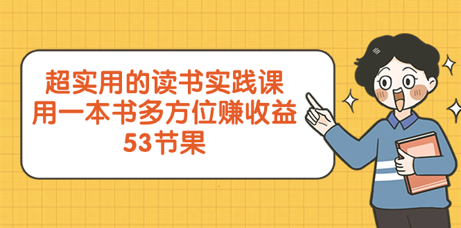 超实用的 念书实践课程，用一这书 全方位赚盈利-太奇网创联盟