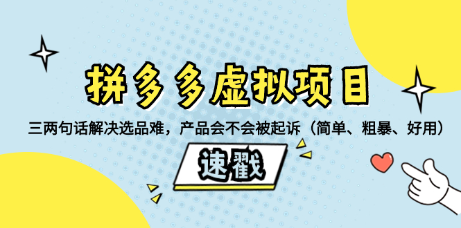 拼多多平台虚拟资源项目：三几句话处理选款难，商品有没有被提起诉讼（简易、粗鲁、…-太奇网创联盟