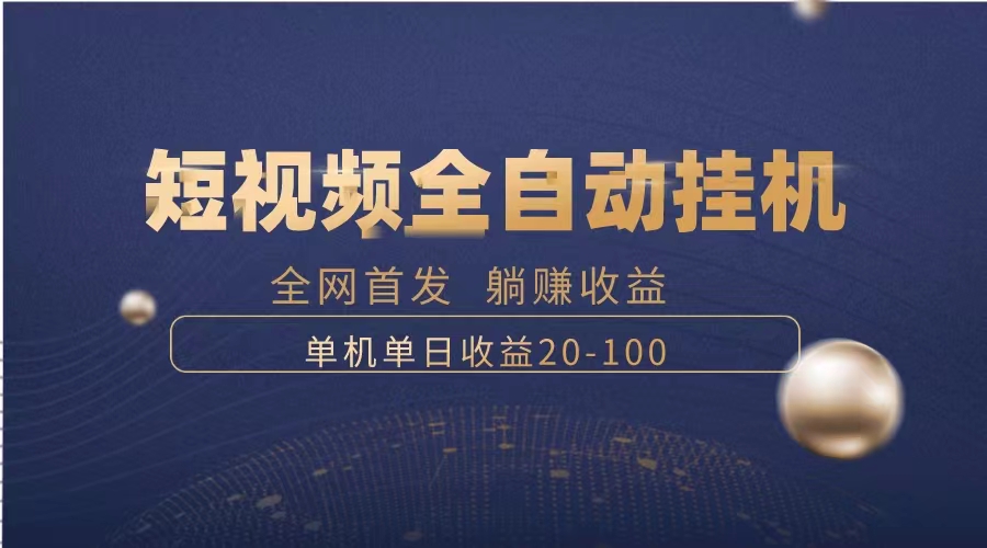 暴力行为新项目，小视频全自动挂机，运单号盈利20-100-太奇网创联盟