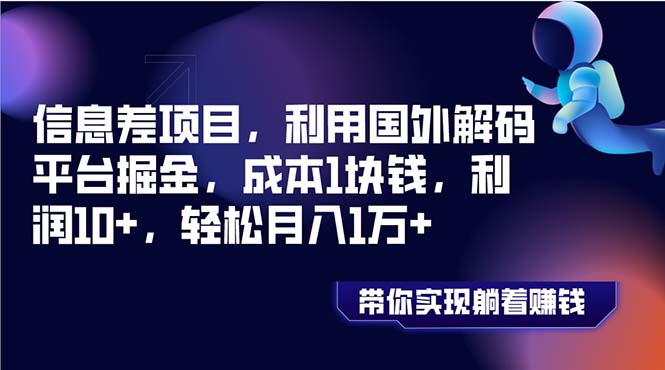 信息不对称新项目，运用海外编解码服务平台掘金队，成本费1元钱，盈利10 ，轻轻松松月入1万-太奇网创联盟