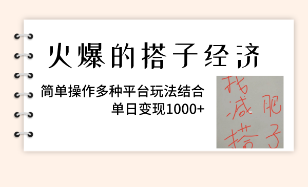 火热的搭子经济发展，易操作多种多样服务平台游戏玩法融合，单日转现1000-太奇网创联盟