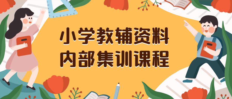 小学教辅材料，内部结构培训家庭保姆级实例教程。公域一单盈利29-129-太奇网创联盟