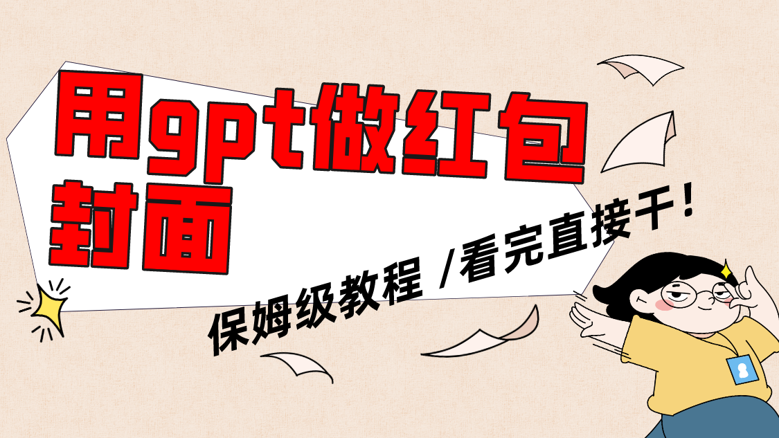 用gpt快速生成微信红包封面，家庭保姆等级实例教程，新手看了就可以上手操作-太奇网创联盟