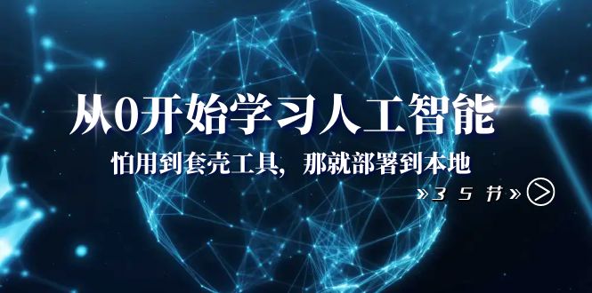 从0逐渐学习人工智能：怕使用套壳专用工具，那么就部署在当地-太奇网创联盟