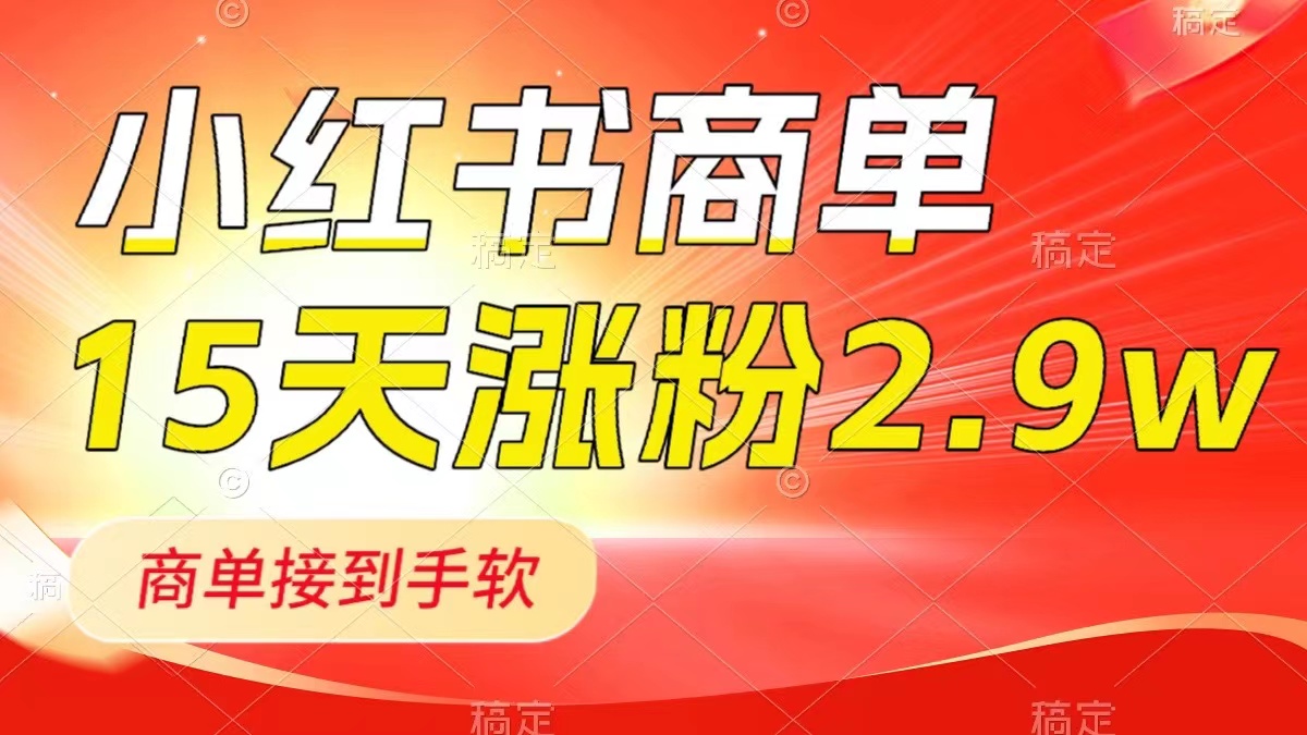 小红书的商单全新游戏玩法，小号15天2.9w粉，商单接到手软，1min一篇手记-太奇网创联盟