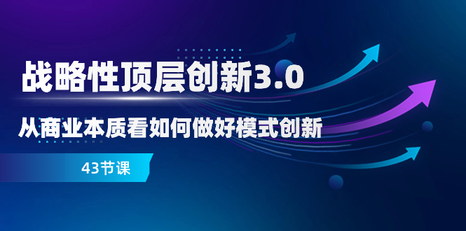 战略 高层自主创新-3.0，从商业的本质看怎样做好服务模式创新-太奇网创联盟
