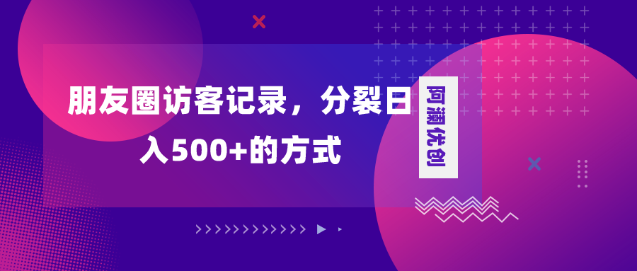 朋友圈访客纪录，瓦解日入500 ，转现加瓦解-太奇网创联盟