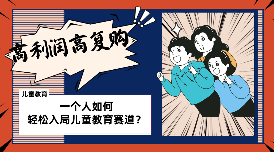 少儿教育跑道如何做？适宜个人股票操盘方式，长期性能做，高成本低回购-太奇网创联盟