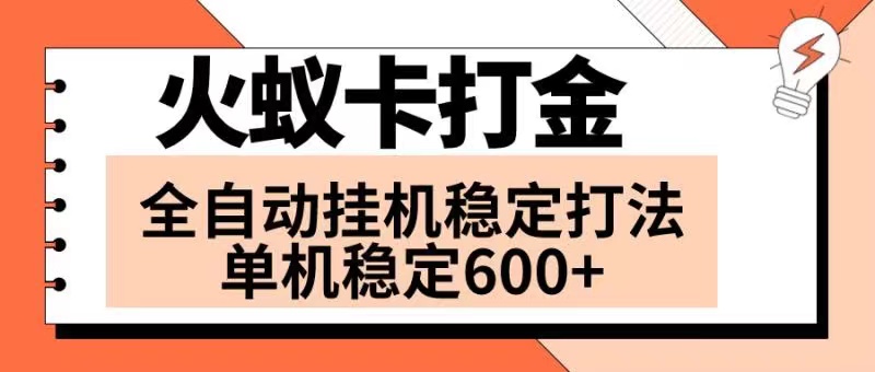 火蚁卡刷金新项目 受欢迎发班 独家首发 随后日盈利600  单机版能开六个对话框-太奇网创联盟