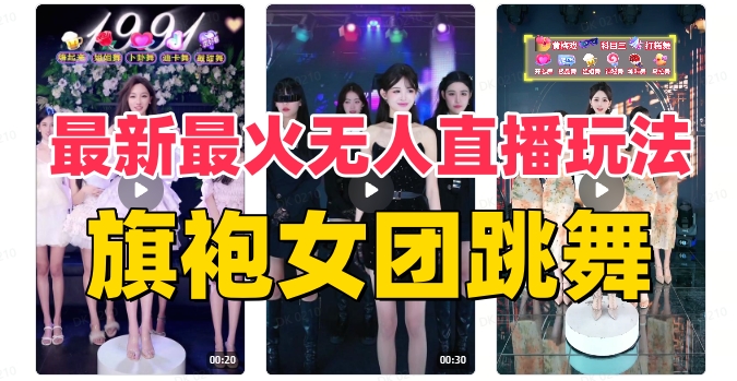 抖音最新最红旗袍裙女团跳舞没有人直播玩法（含播出视频教学 手机软件 互动直播…-太奇网创联盟
