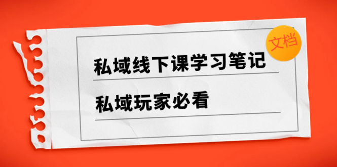公域面授课学习心得，​公域游戏玩家必读【文本文档】-太奇网创联盟