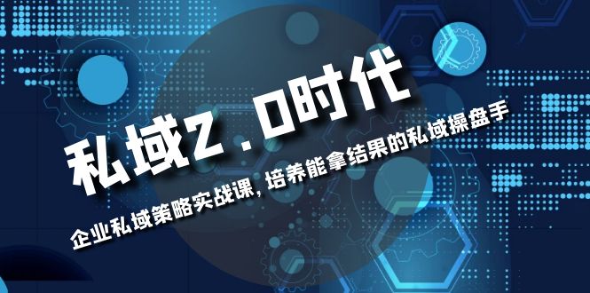 公域-2.0时期：公司公域对策实战演练课，塑造可以拿过程的公域股票操盘手-太奇网创联盟