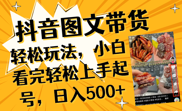 抖音图文带货轻轻松松游戏玩法，新手看了快速上手养号，日入500-太奇网创联盟