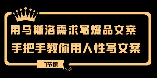 用马斯洛理论·要求写爆款创意文案，教你如何用人的本性撰写文案-太奇网创联盟