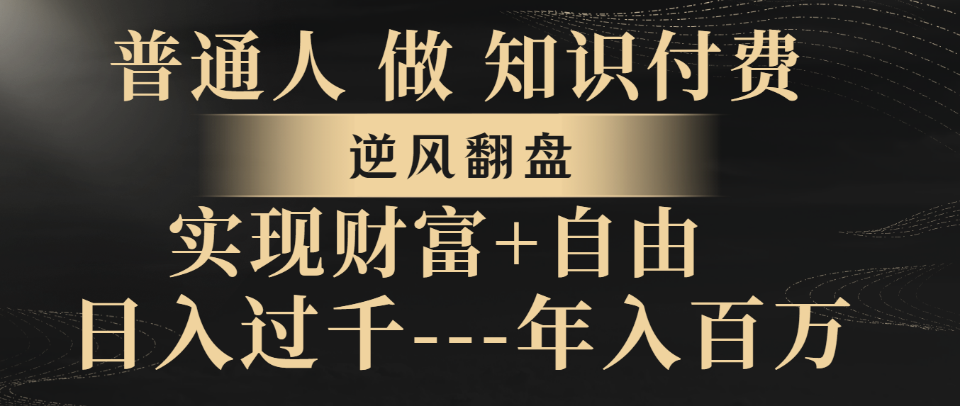 平常人做社交电商，让二追三，实现财务自由，日入了千，年收入百万-太奇网创联盟