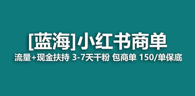 最牛蓝海项目，小红书的商单！持续稳定，7天转现，商单分派，月入了万-太奇网创联盟